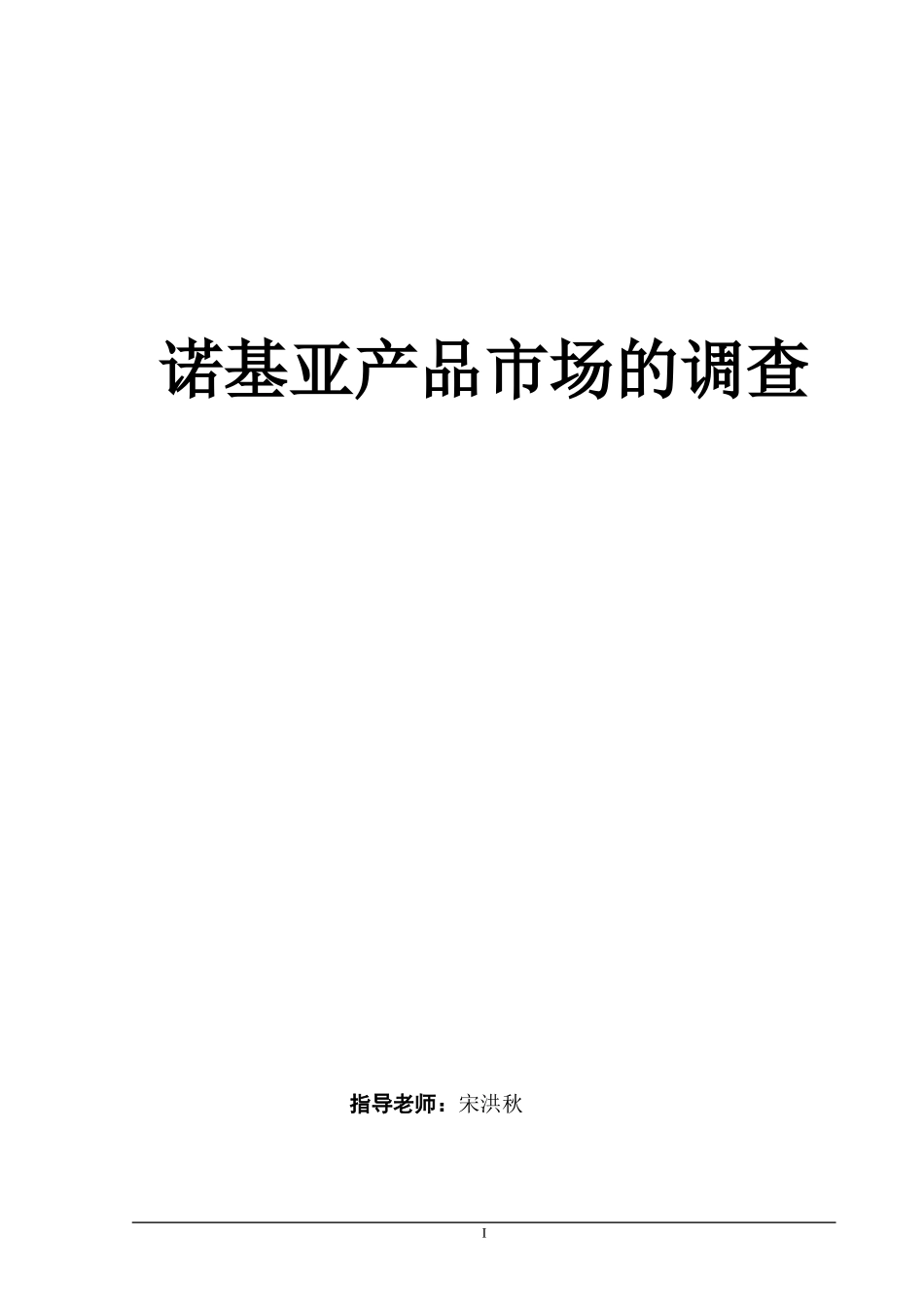 诺基亚产品市场的调查_第1页