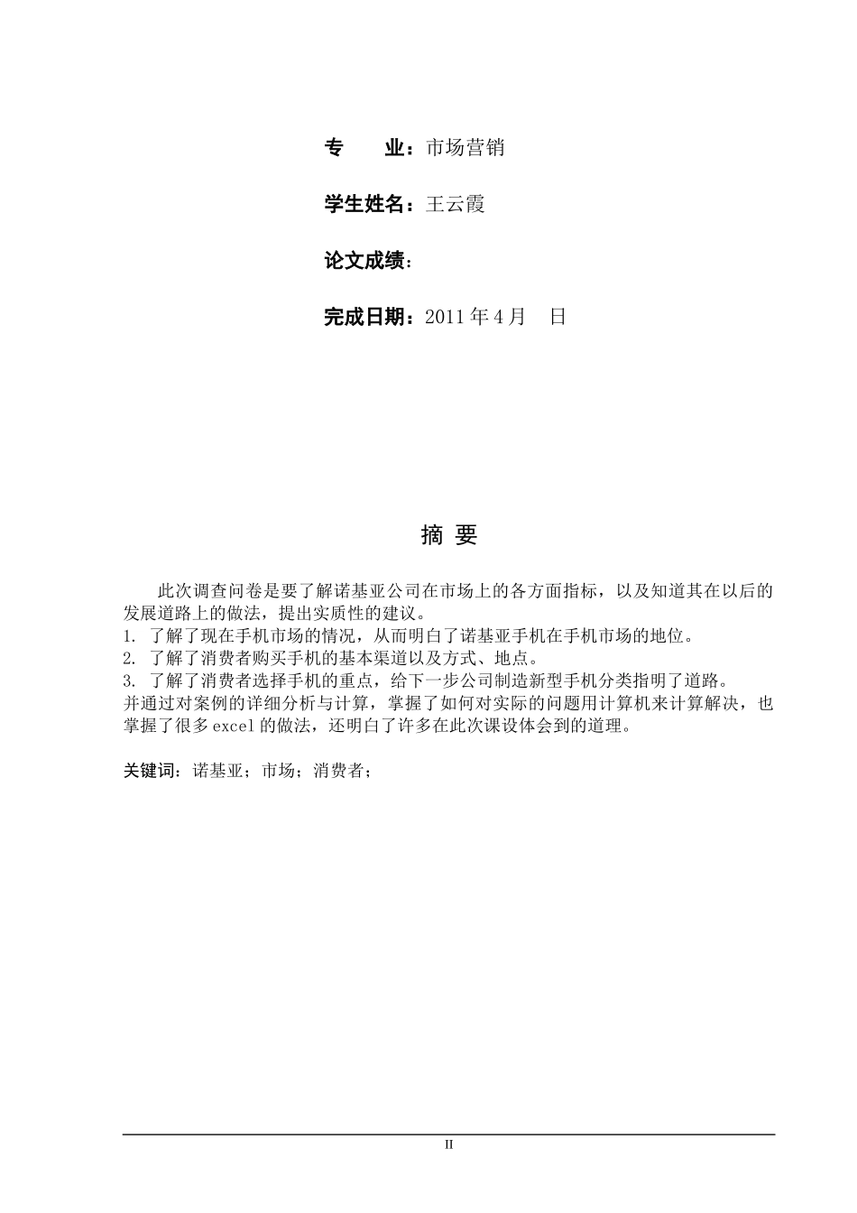 诺基亚产品市场的调查_第2页