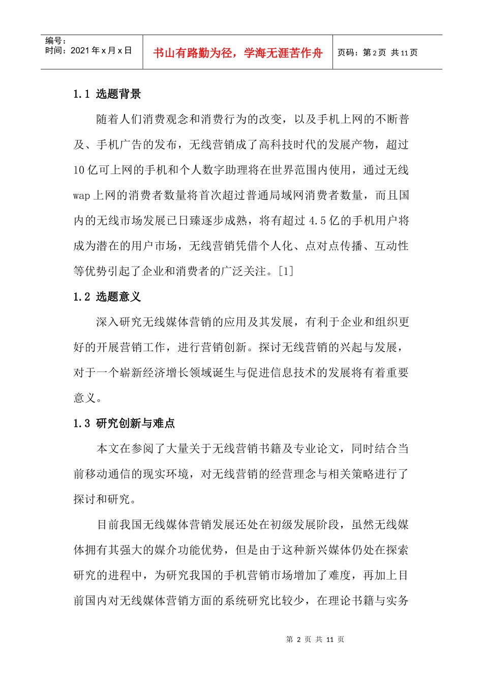 浅析无线媒体营销的应用及其发展_第2页