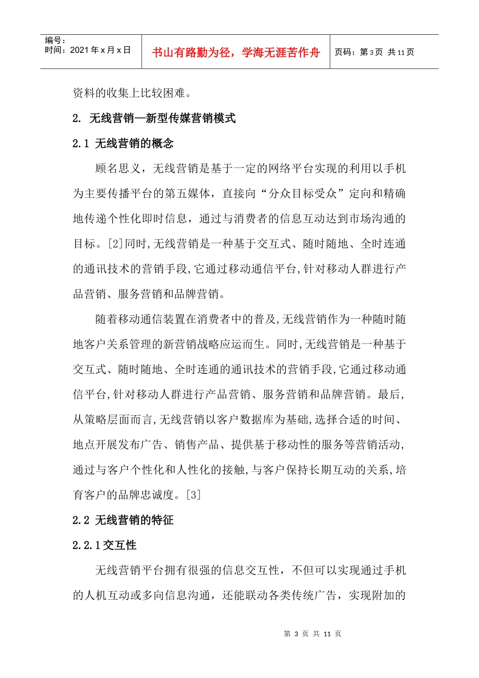 浅析无线媒体营销的应用及其发展_第3页