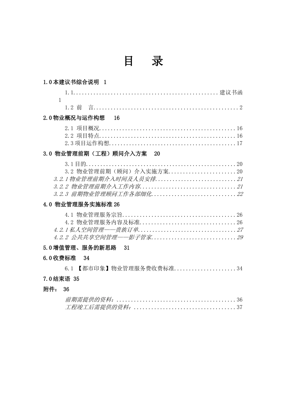 鞍山都市印象物业管理服务建议书_第3页