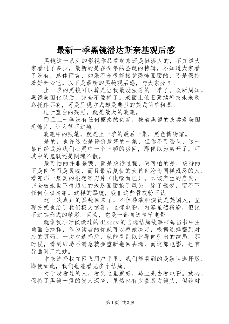 最新一季黑镜潘达斯奈基观后感_第1页