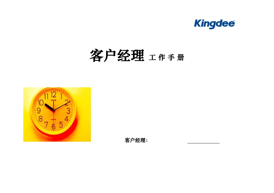 销售客户经理工作手册_第1页