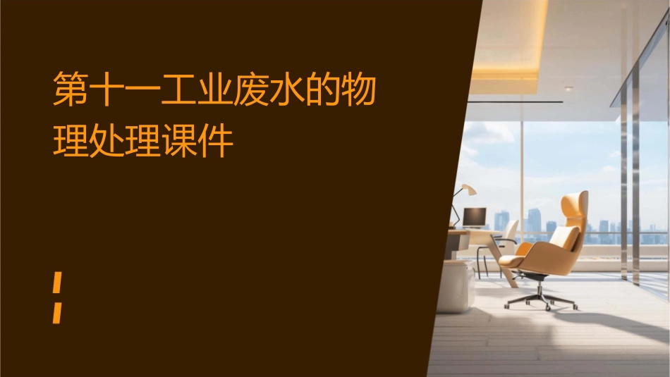 第十一工业废水的物理处理课件_第1页
