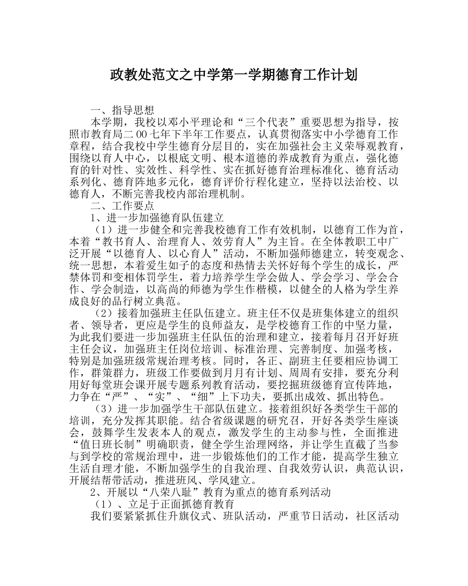 政教处范文第一学期德育工作计划_1 _第1页