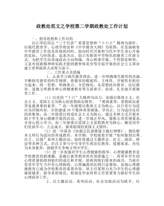 政教处范文学校第二学期政教处工作计划 