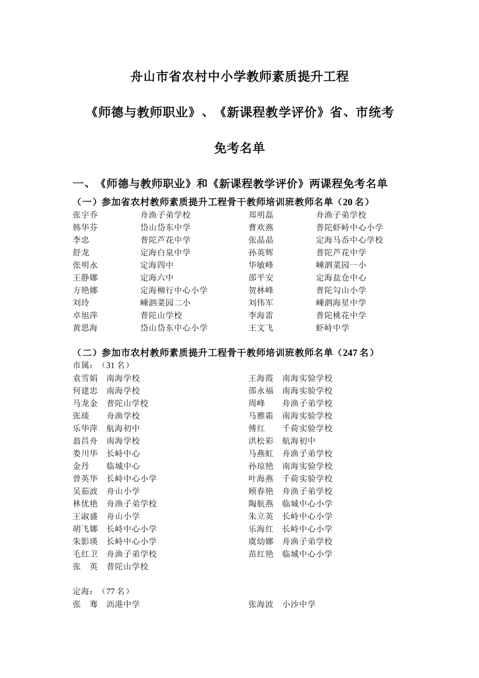 舟山市省农村素质提升工程《新课程教学评价》、《师德与教师职业_第1页