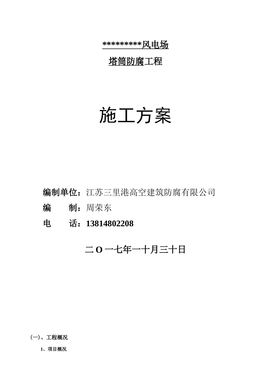 风力发电塔筒防腐施工方案（DOC71页）_第1页