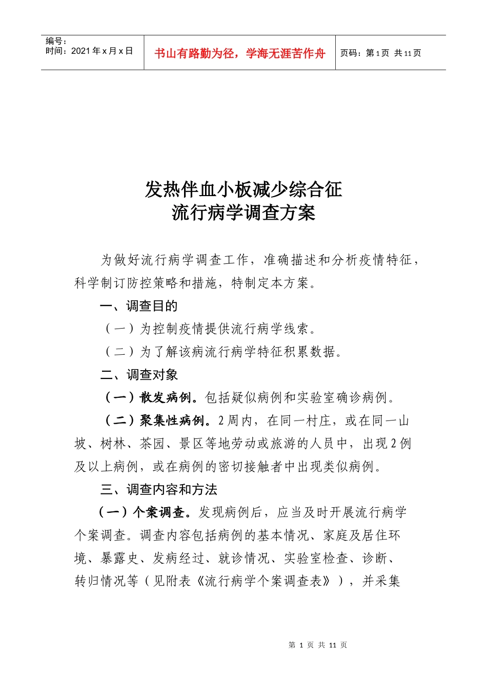 论发热伴血小板减少综合征流行病学调查方案_第1页