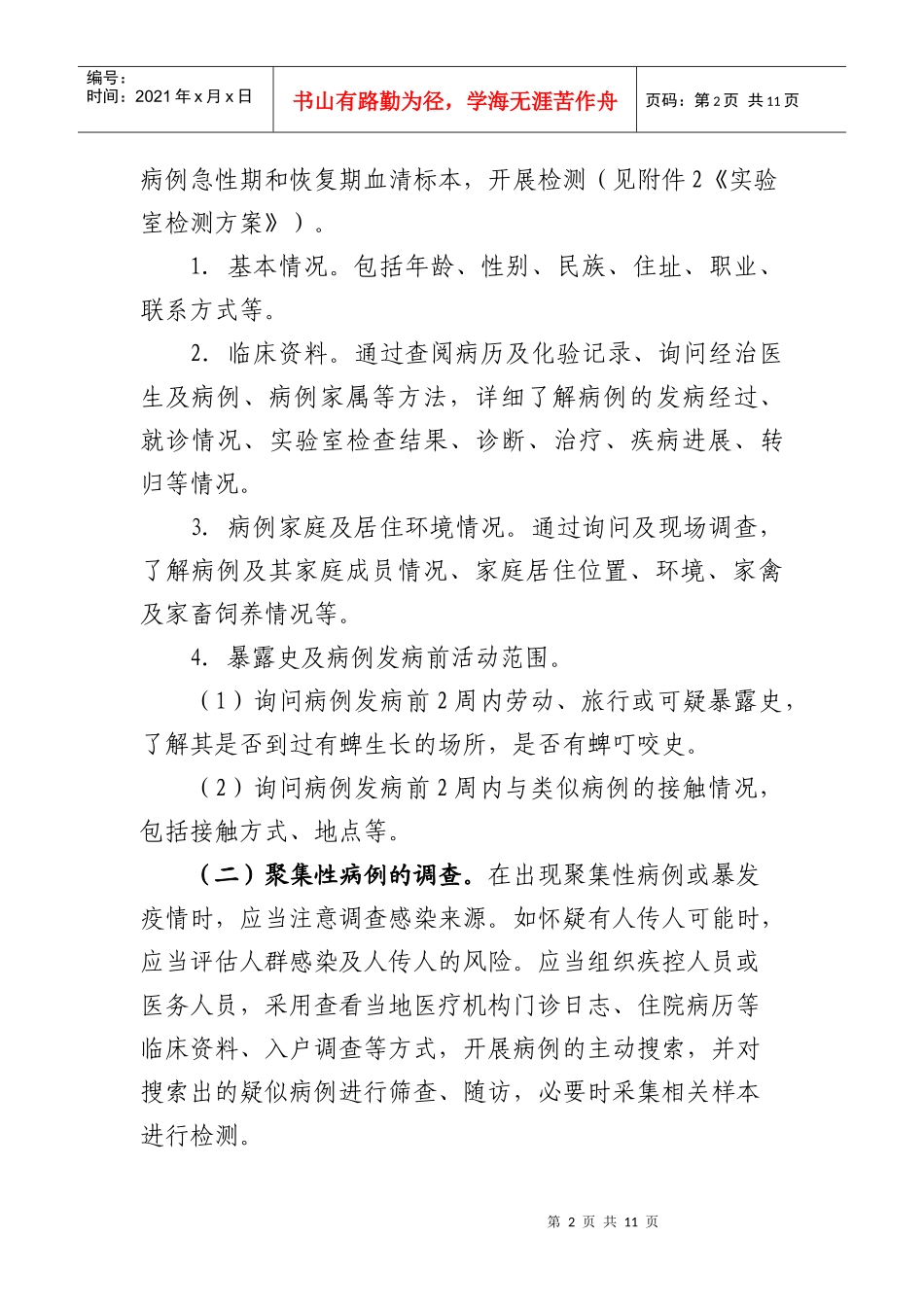 论发热伴血小板减少综合征流行病学调查方案_第2页