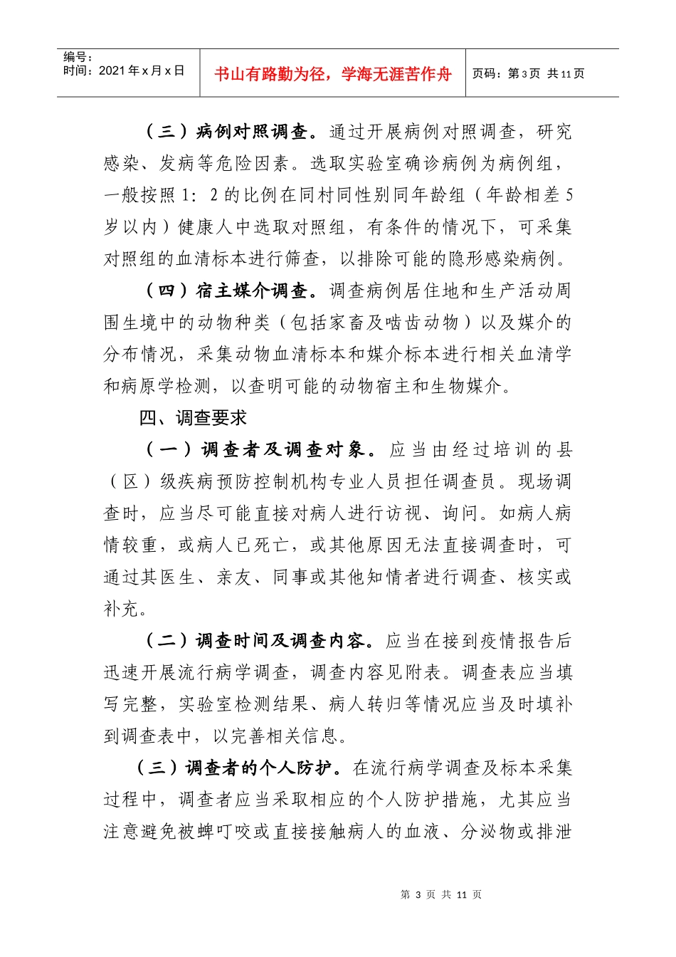 论发热伴血小板减少综合征流行病学调查方案_第3页