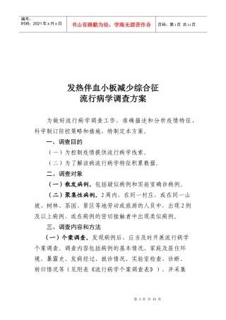 论发热伴血小板减少综合征流行病学调查方案