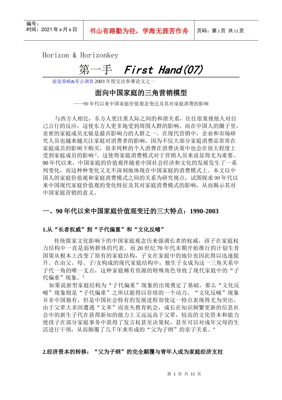 面向中国家庭的营销三角模型_第1页