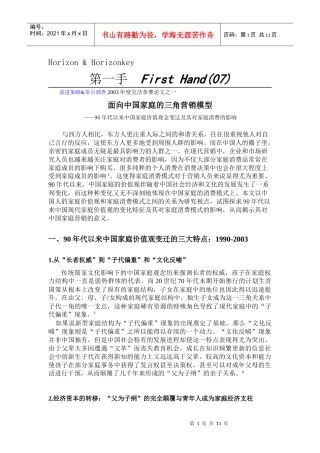 面向中国家庭的营销三角模型