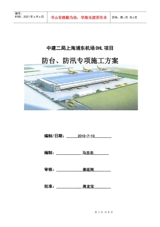 防台防汛专项施工方案