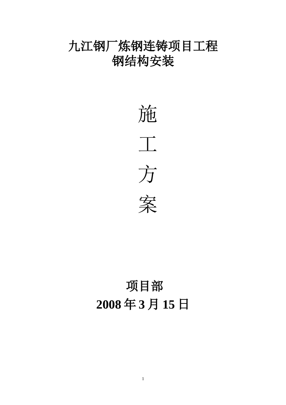 炼钢钢结构安装施工方案_第1页