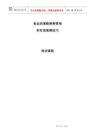 食品的策略销售管理与有效推销技巧