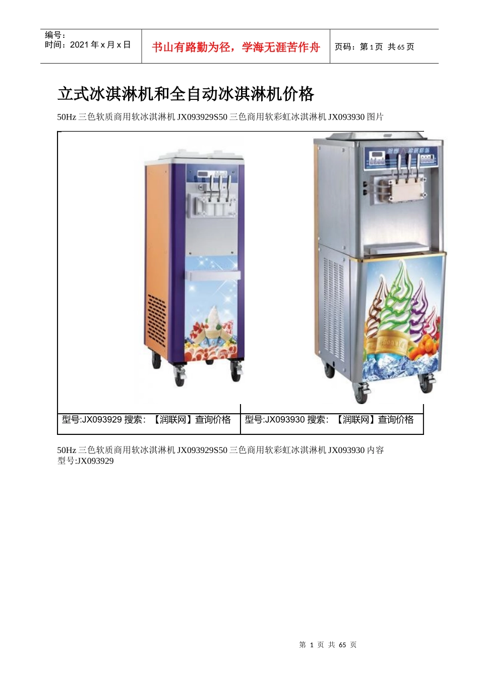 立式冰淇淋机和全自动冰淇淋机价格_第1页