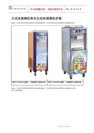 立式冰淇淋机和全自动冰淇淋机价格