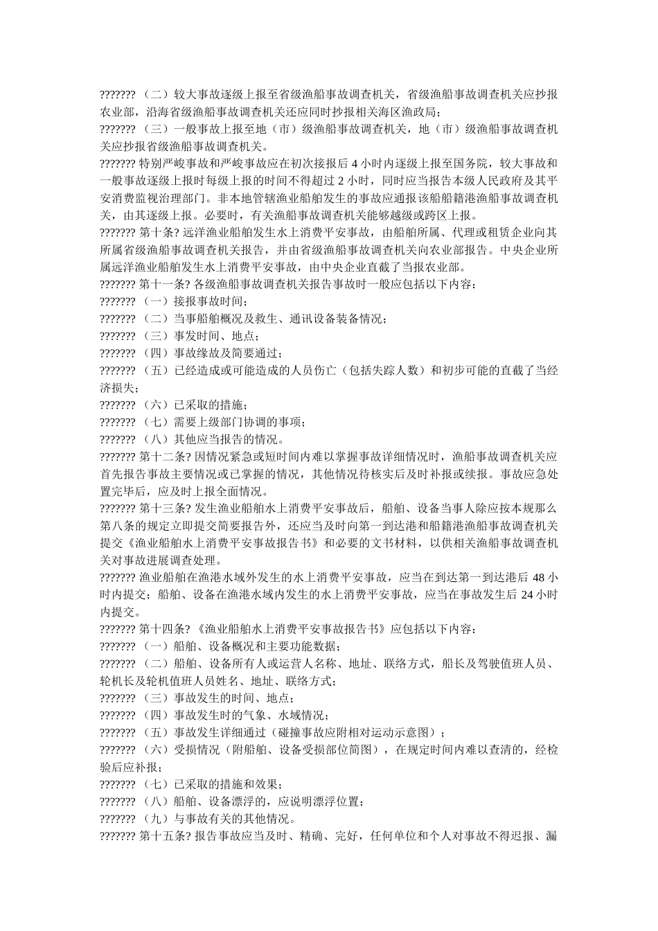 渔业船ۥ舶水上生产安全事故报告和调查处理规则精选 _第2页