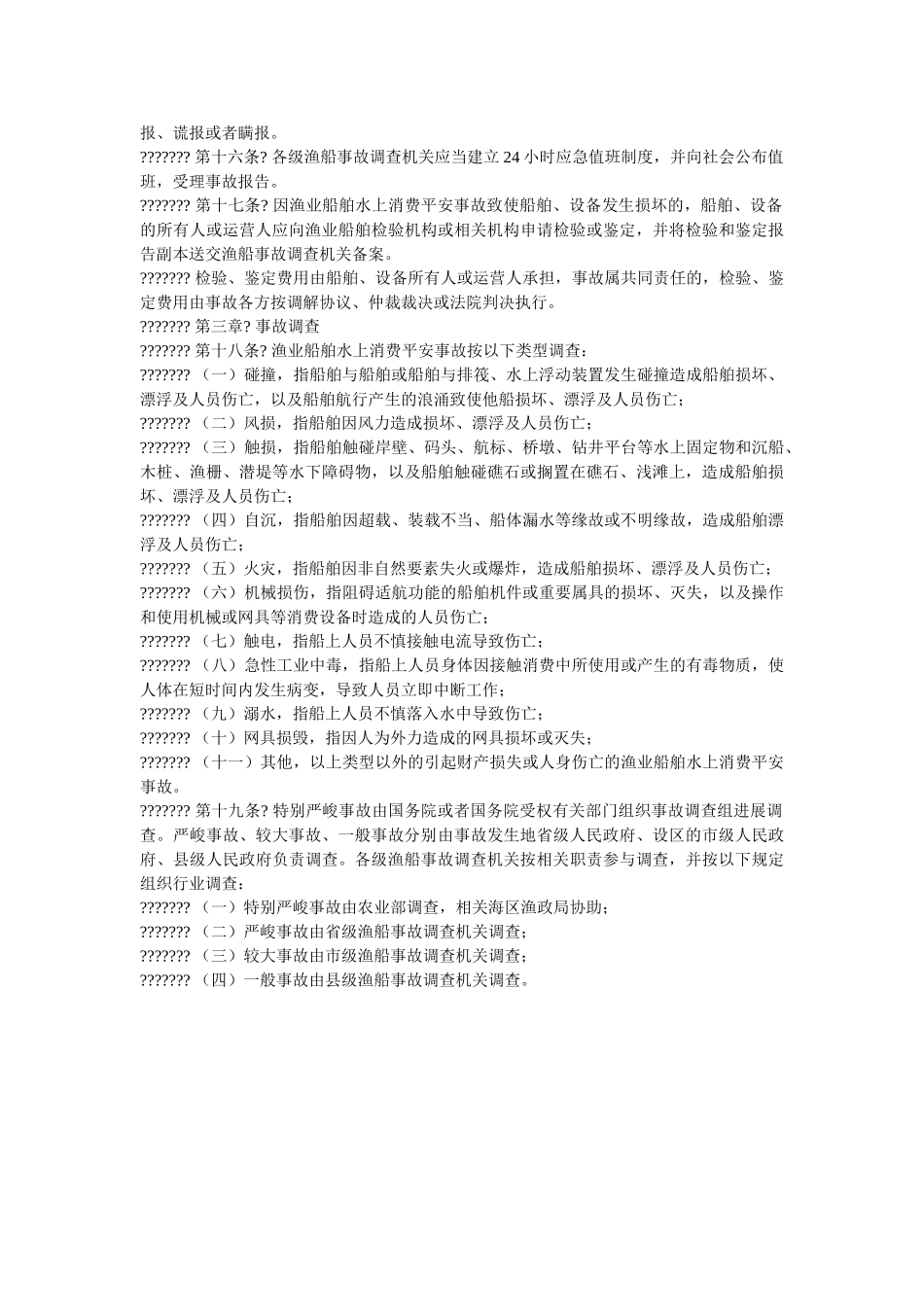 渔业船ۥ舶水上生产安全事故报告和调查处理规则精选 _第3页