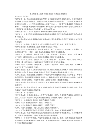 渔业船ۥ舶水上生产安全事故报告和调查处理规则精选 