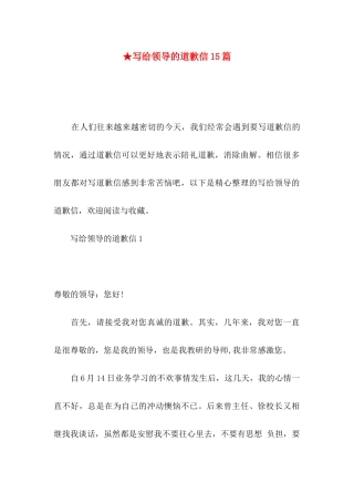 ★写给领导的道歉信15篇