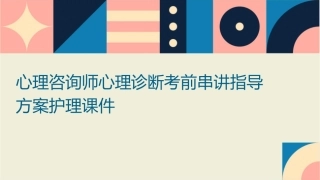 心理咨询师心理诊断考前串讲指导方案护理课件