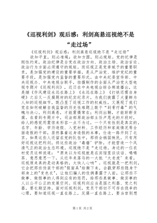 《巡视利剑》观后感：利剑高悬巡视绝不是“走过场”
