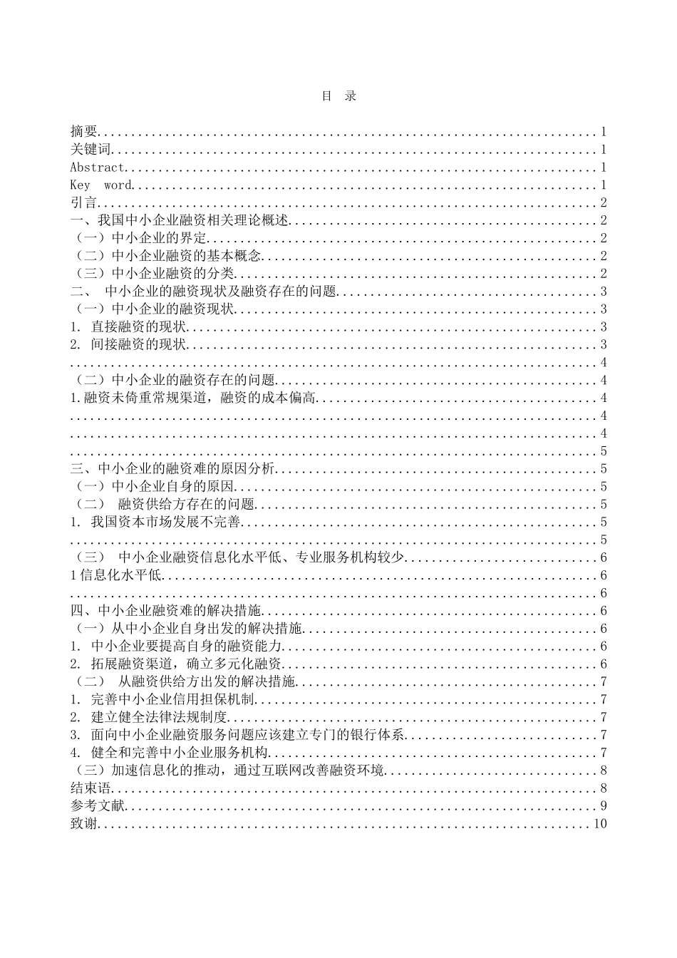 中小企业融资问题分析 yigai _第1页