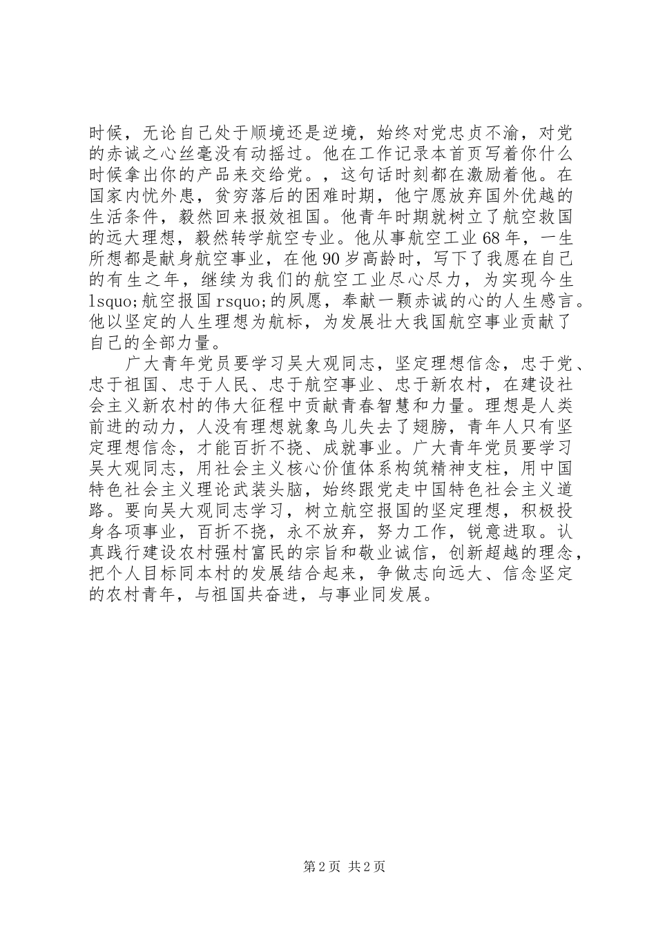 学习吴大观先进事迹观后感心得体会_第2页