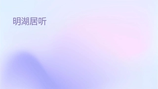 明湖居听书资料课件