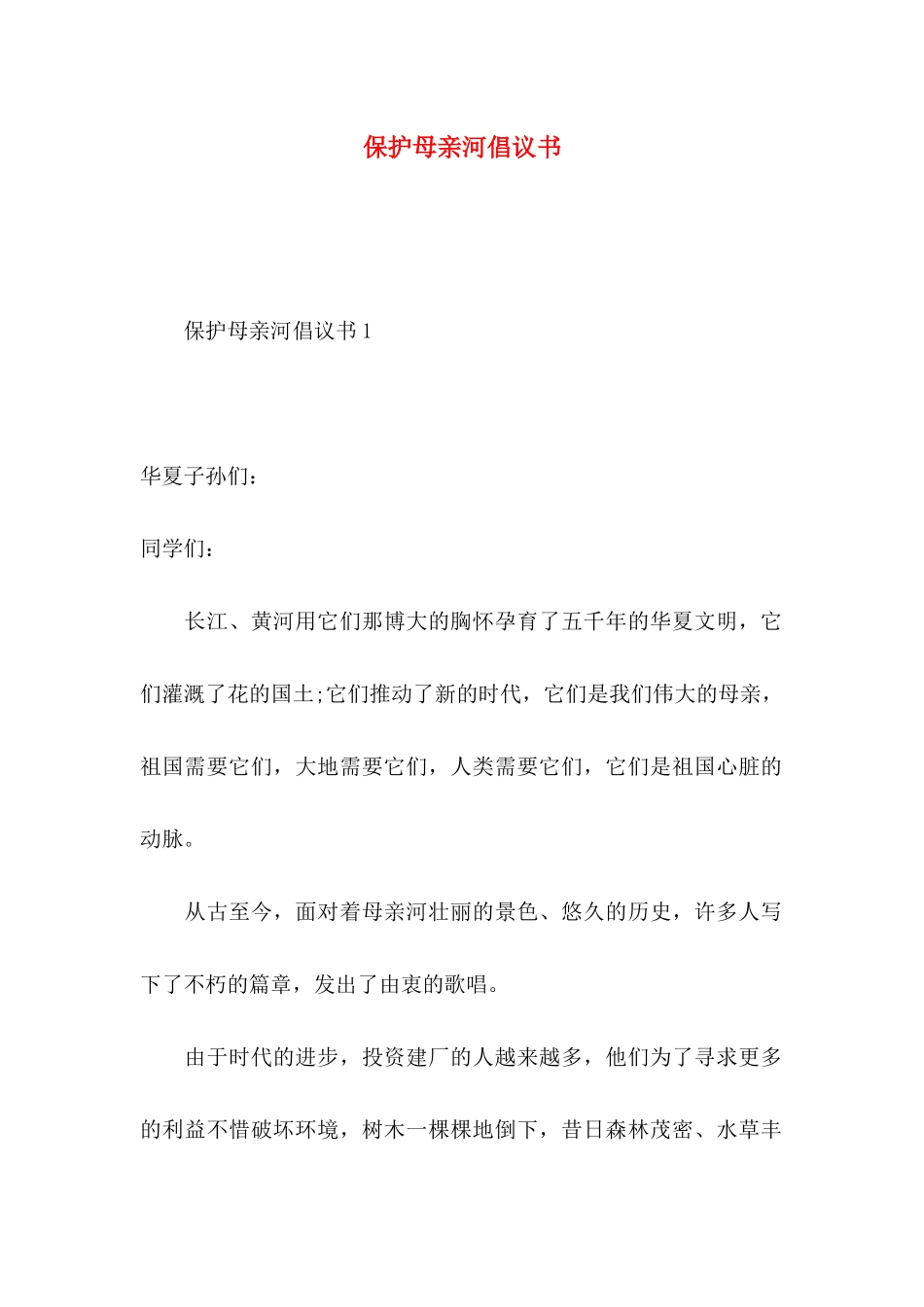 保护母亲河倡议书（一）_第1页