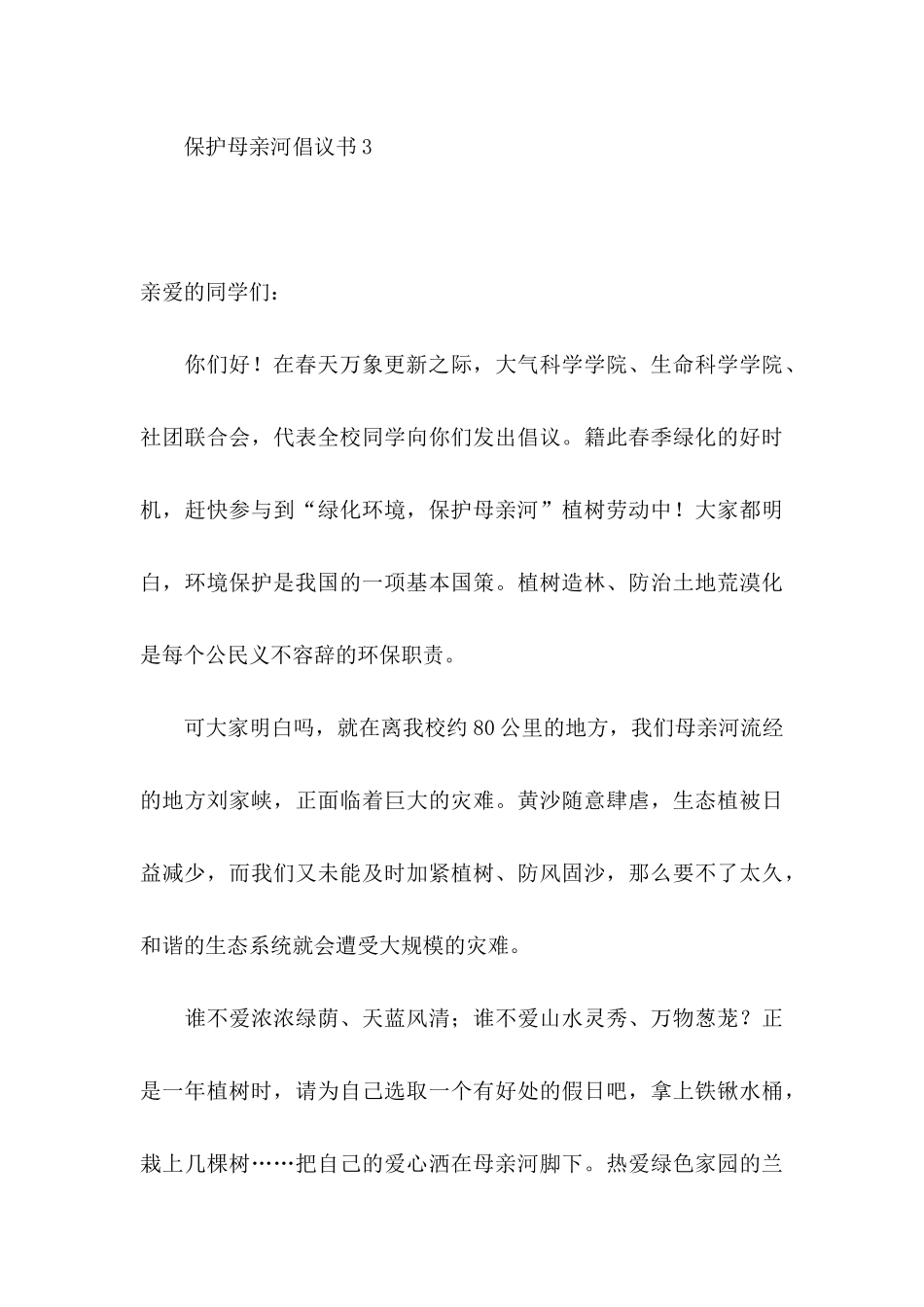 保护母亲河倡议书（一）_第3页