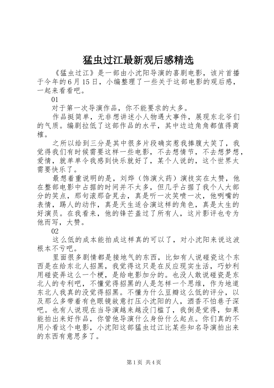 猛虫过江最新观后感精选_第1页