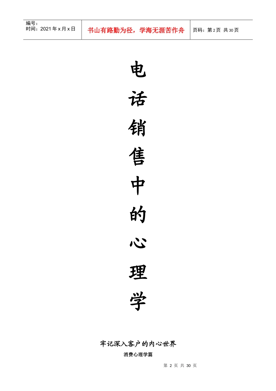 电话销售中的心理学_第2页