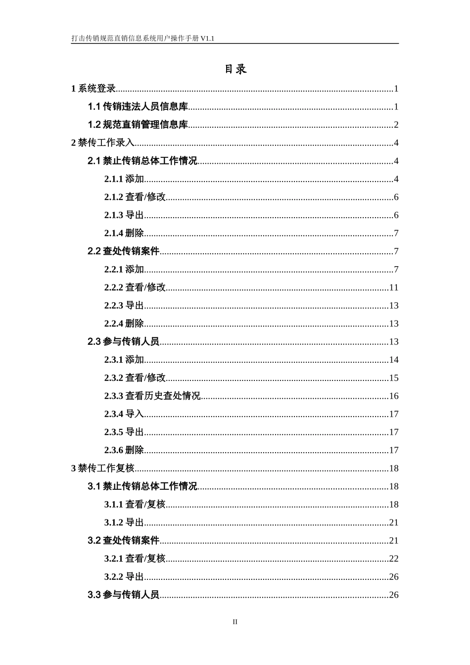 打击传销规范直销信息系统_第2页