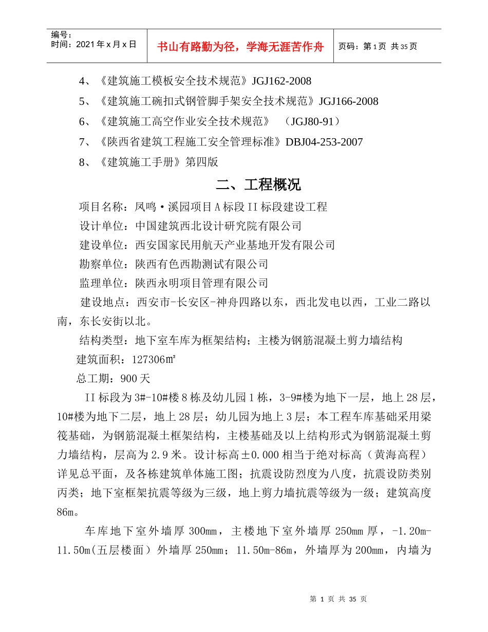 西安凤鸣·溪园大钢模板工程施工方案16418_第3页