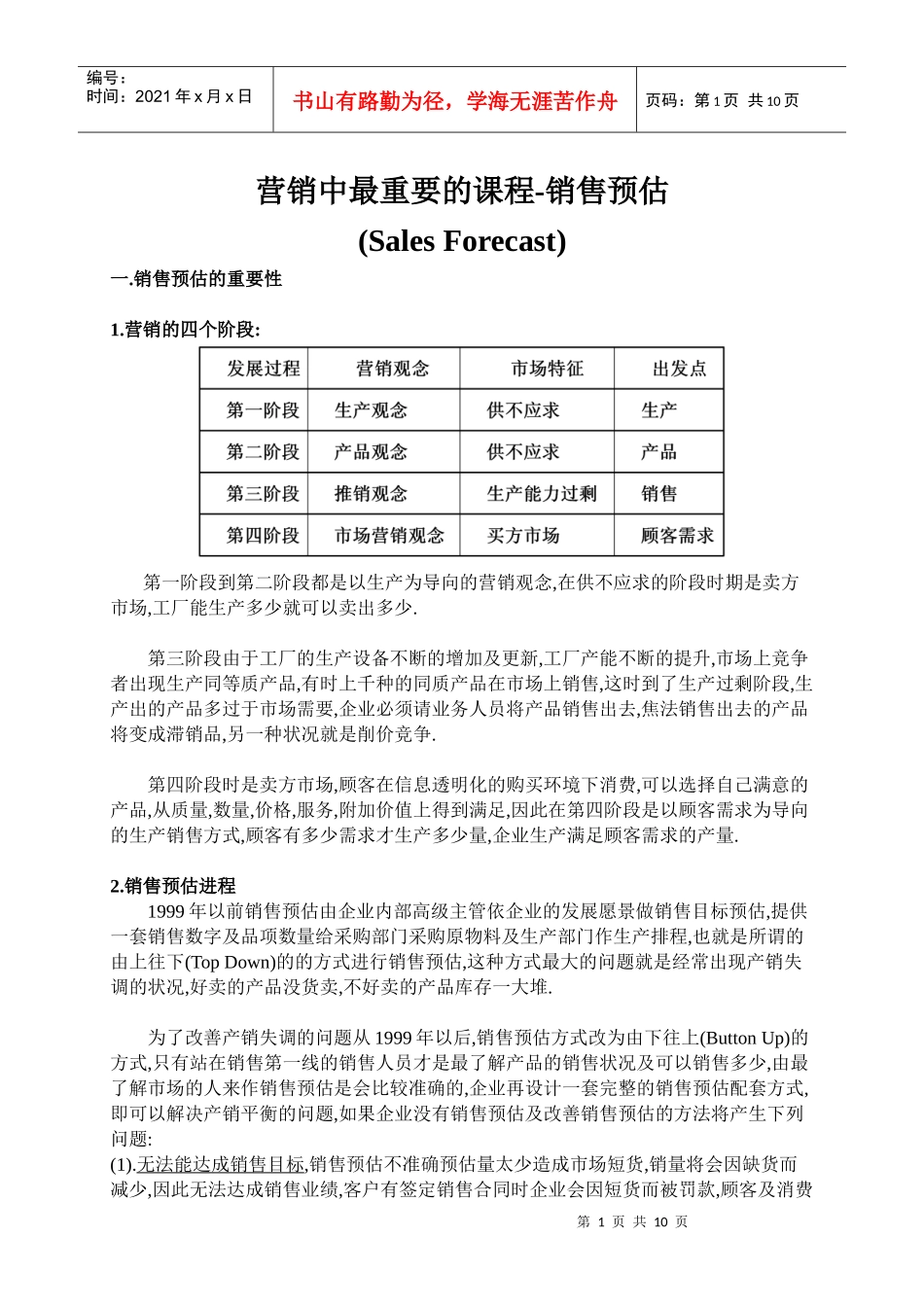 现代企业销售预估专业讲义_第1页