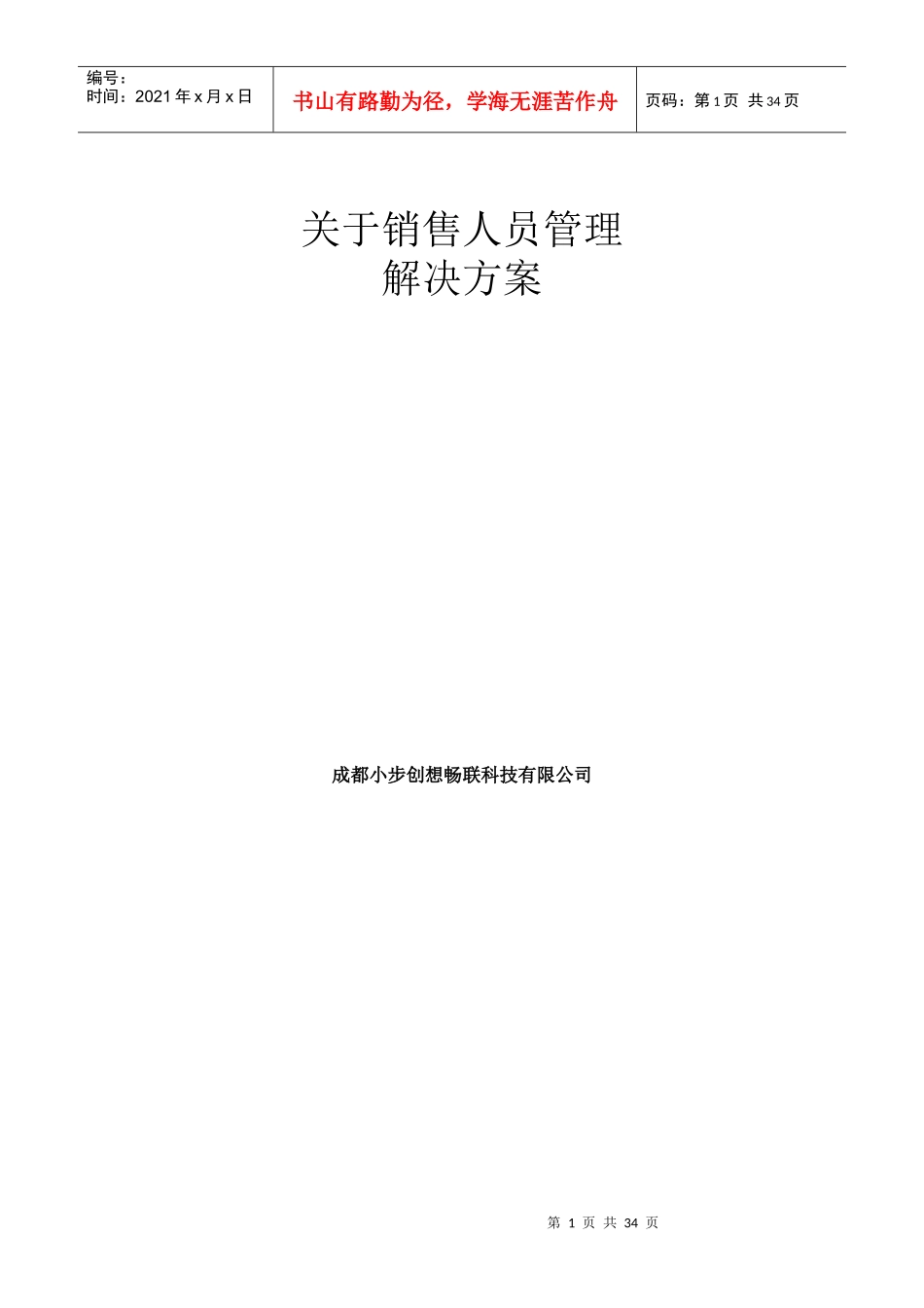 销售人员管理解决方案_第1页