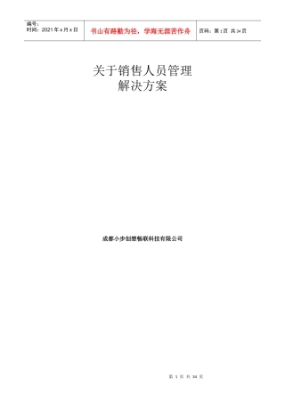 销售人员管理解决方案