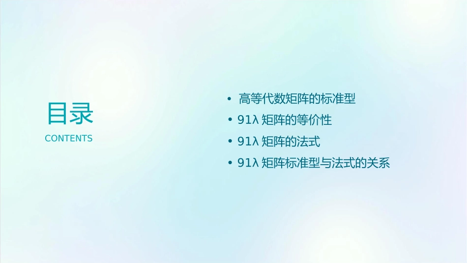 高等代数矩阵的标准型91λ矩阵的等价与法式课件_第2页