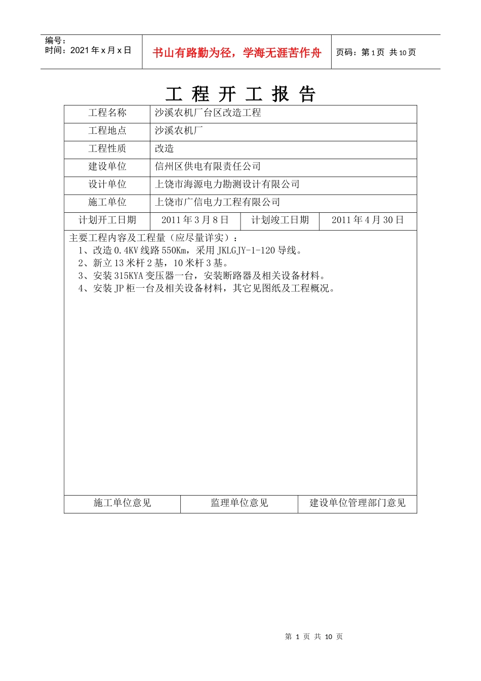 沙溪农机厂施工三措方案_第1页
