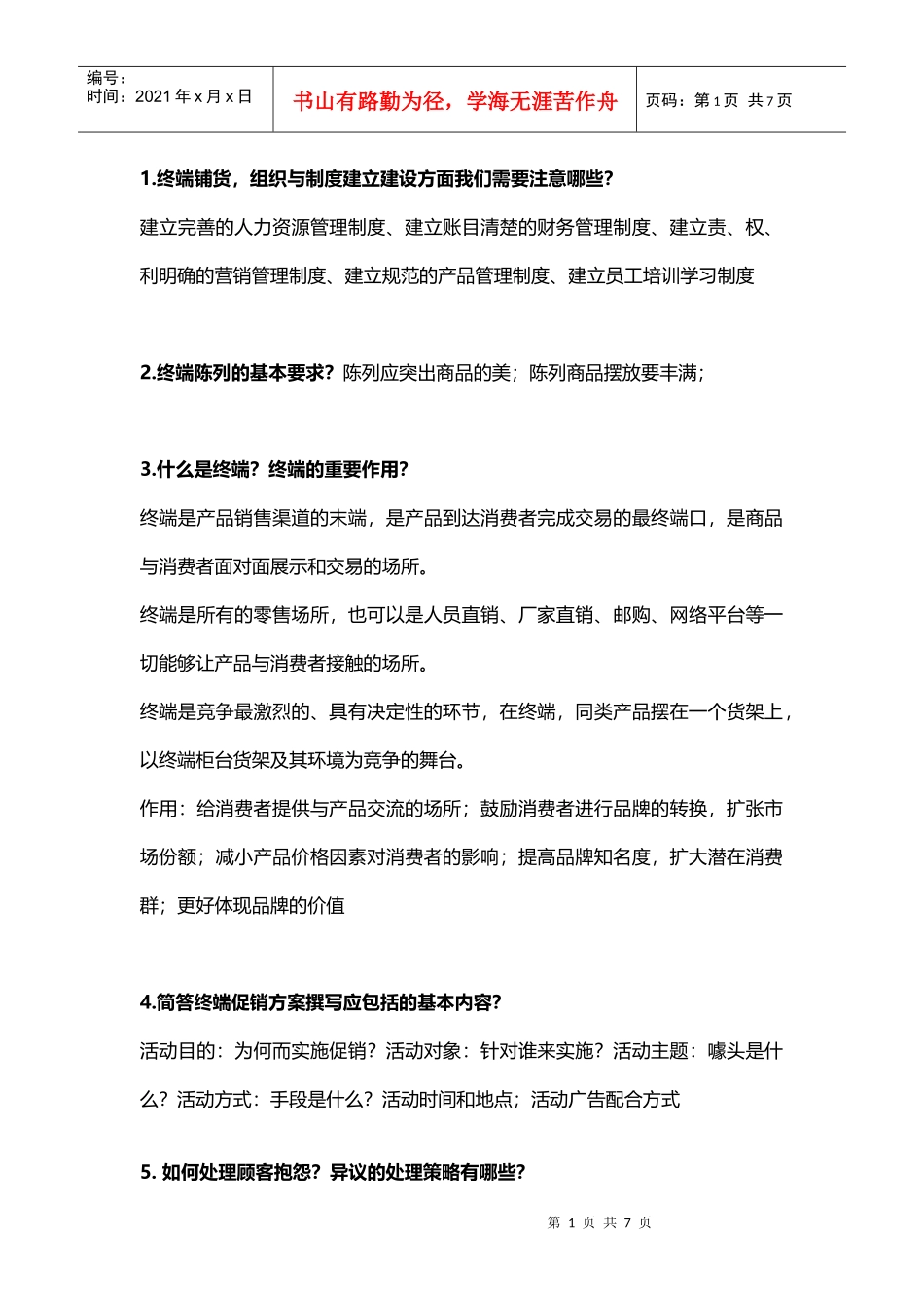 销售渠道与终端管理_第1页