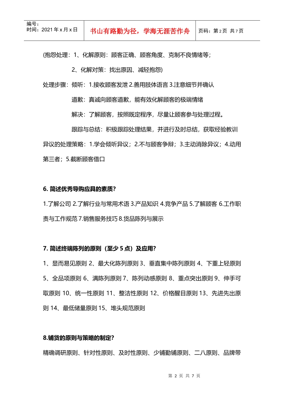 销售渠道与终端管理_第2页