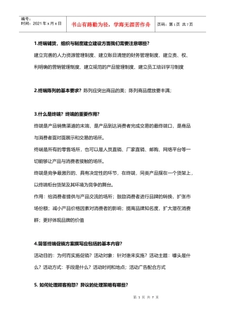 销售渠道与终端管理