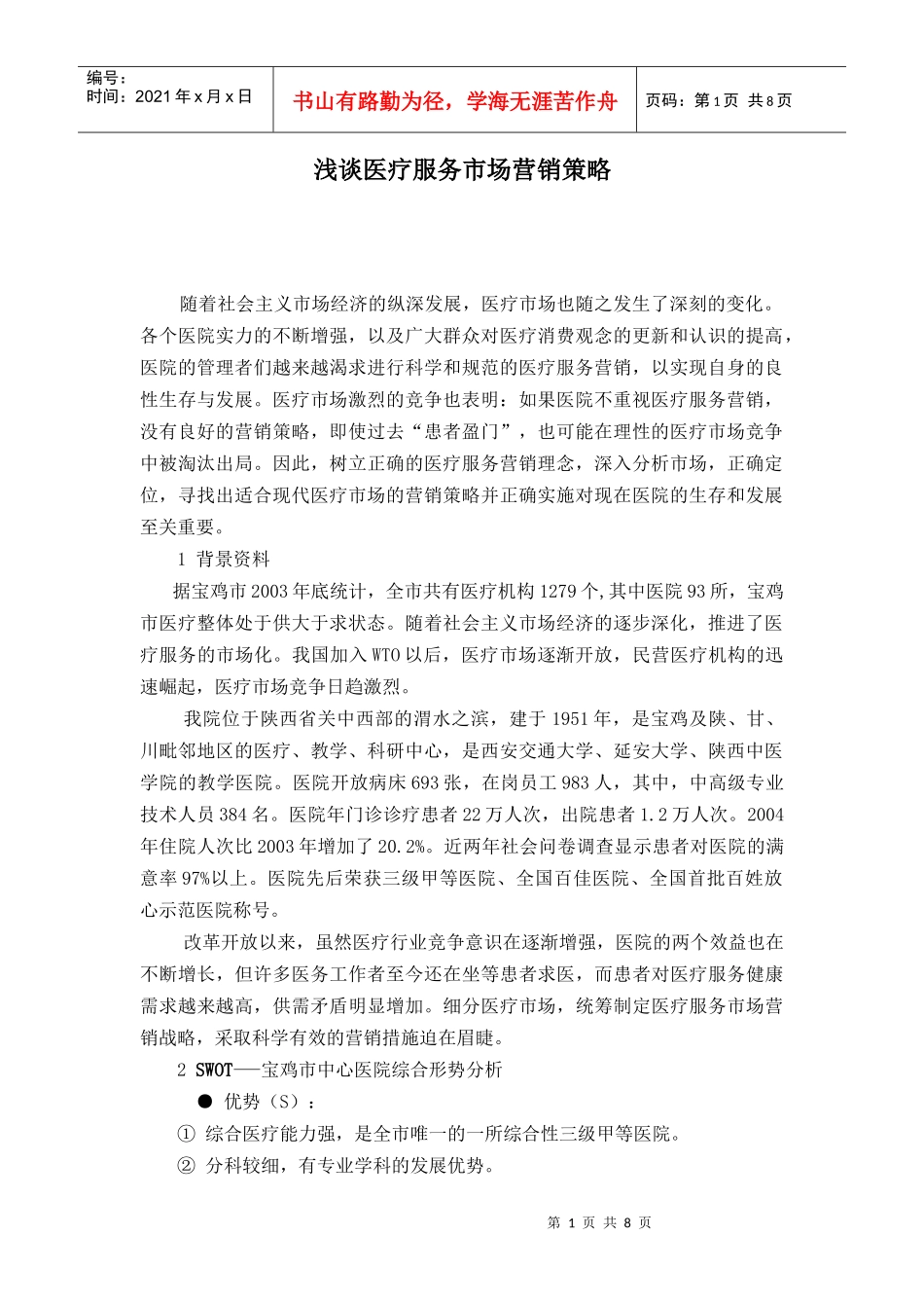 浅谈医疗服务市场营销策略_第1页