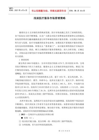 浅谈医疗服务市场营销策略