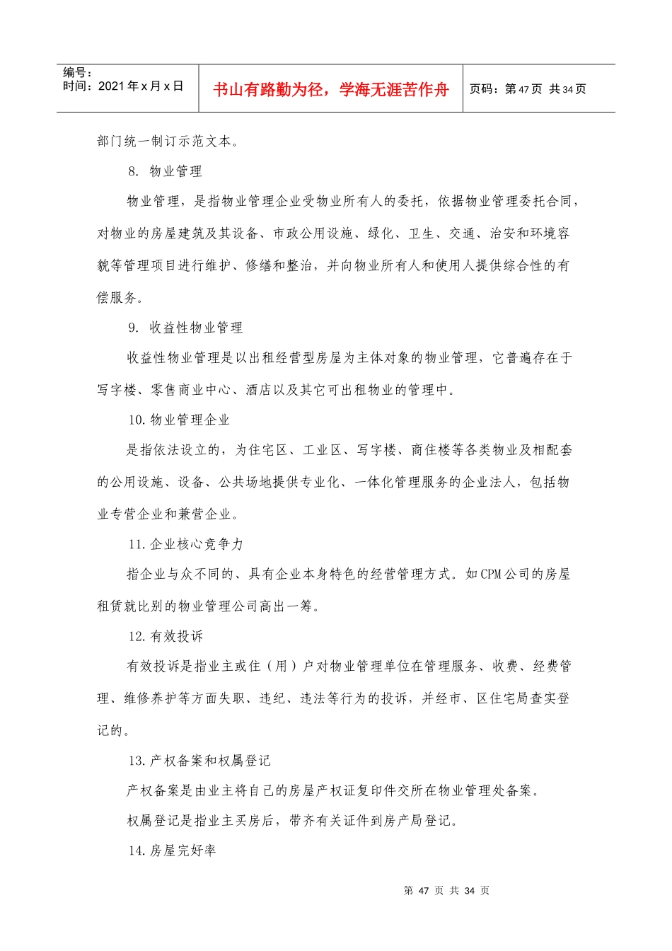 第六章 何谓专业的物业管理服务_第2页