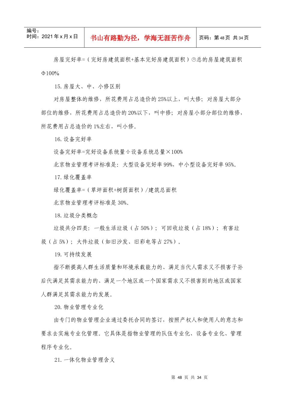 第六章 何谓专业的物业管理服务_第3页